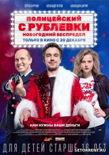 Полицейский с рублёвки Новогодний беспредел (2018)