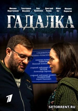 Гадалка / Потапов и Люся 5, 6, 7, 8, 9, 10 Серия