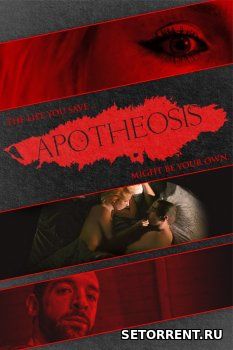 Апофеоз (2018)