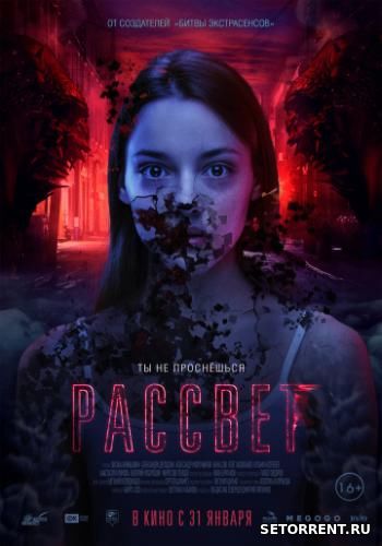 Рассвет (2019)
