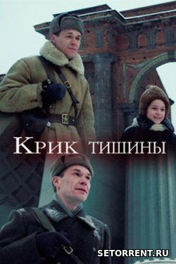 Крик тишины (2019)