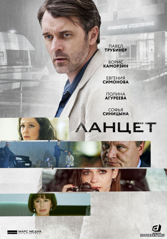 Ланцет 1,2,3,4,5,6,7,8 серия