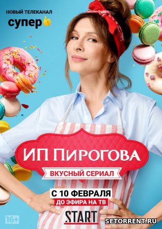 ИП Пирогова 7,8,9,10 Серия (2019)