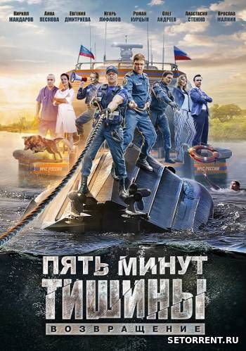 Пять минут тишины. Возвращение 18,19,20,21,22,23,24 Серия