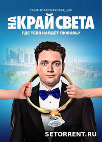 На край света (2019)
