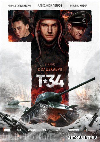 Т-34 (2018)