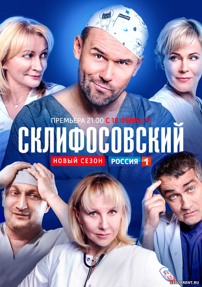 Склифосовский 7 Сезон 1,2,3,4,5,6,7,8,9,10 Серия (2019)