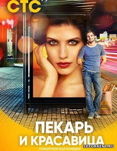 Пекарь и красавица 1,2,3,4,5,6,7,8,9,10,11,12,13,14,15,16,17 Серия