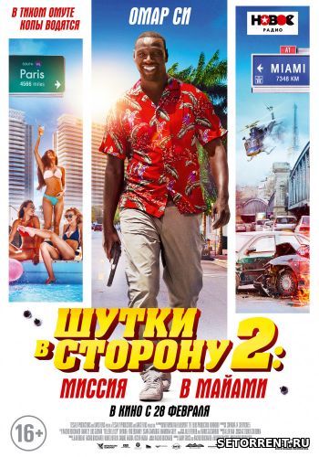 Шутки в сторону 2: Миссия в Майами (2019) BDRip 720p