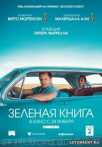 Зелёная книга (2019)