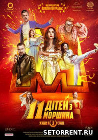 11 детей из Моршина (2019) WEB-DLRip