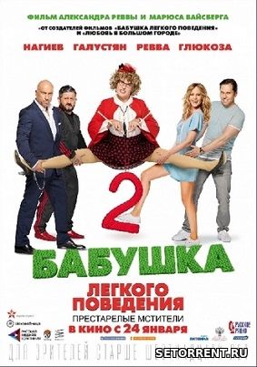 Бабушка лёгкого поведения 2 (2019) WEB-DLRip