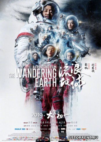 Блуждающая Земля (2019)