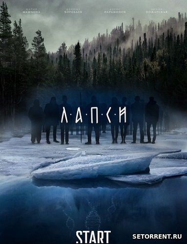 Лапси 2 Сезон 1-8 Серия (2019) WEB-DLRip