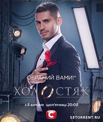 Холостяк 9 Сезон 2 Выпуск (2019)