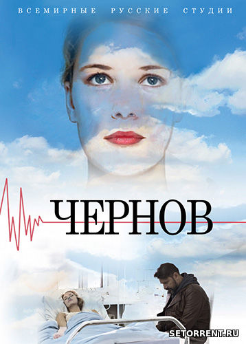 Чернов 1-6 Серия из 12 Серия (2019)