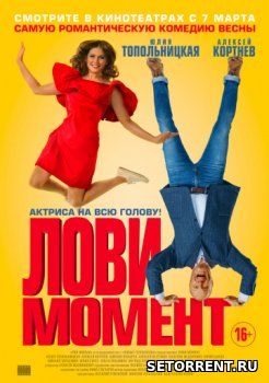 Лови момент (2019)