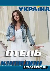 Отель Купидон 1-4 Серия из 4 (2019)