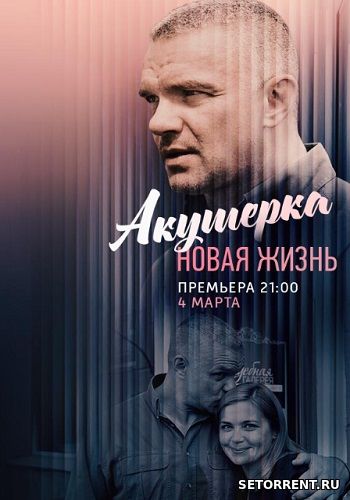 Акушерка. Новая жизнь 2 Сезон Все серии (2019)