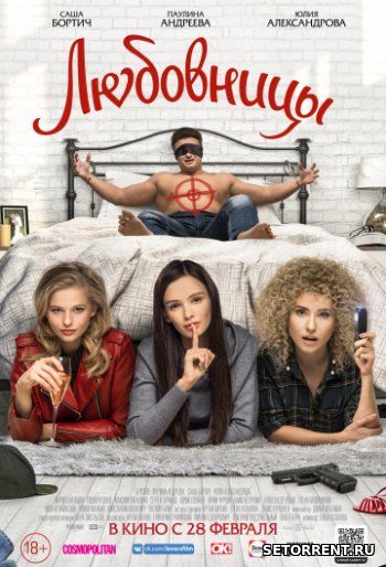 Любовницы (2019)