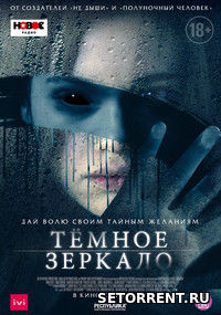Тёмное зеркало (2018) BDRip