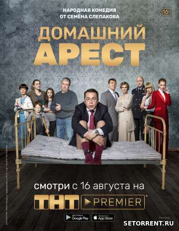 Домашний арест - Все серии (2018)