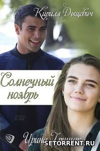 Солнечный ноябрь 11,12,13,14,15,16 Серия (2019)