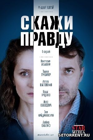 Скажи правду 1-2 Серия из 8 (2019)