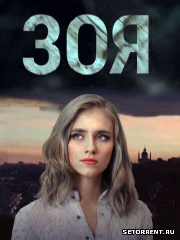 Зоя 1-8 Серия из 8 (2019)