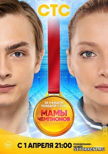 Мамы чемпионов 1,2,3 Серия из 20 (2019)