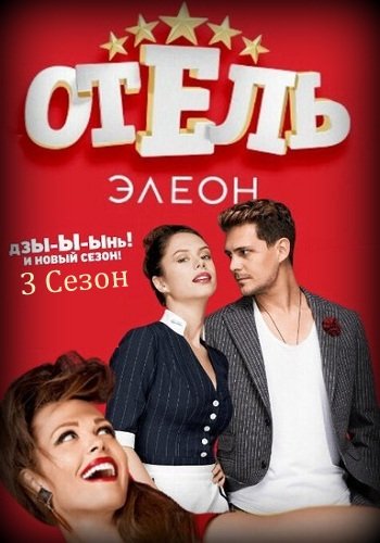 Отель Элеон (3 сезон) (1-9 серия) (2017)