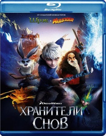 Хранители снов (2012)