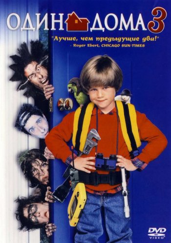 Один Дома 3 (1997)