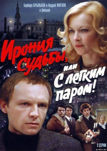 Ирония судьбы, или с легким паром (1975)