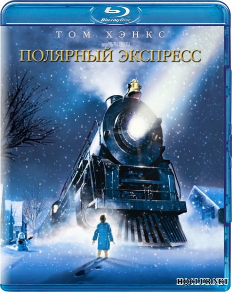 Полярный экспресс (2004)