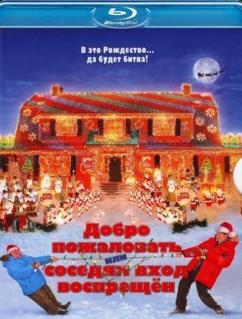 Добро пожаловать, или Соседям вход воспрещен (2006)