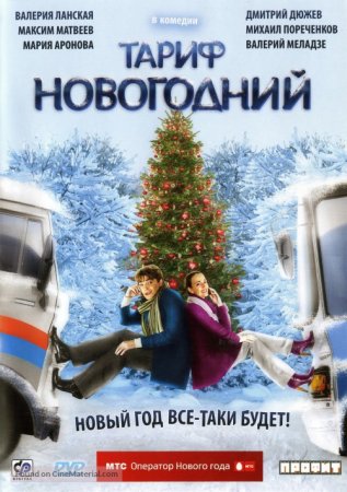 Тариф новогодний (2008)