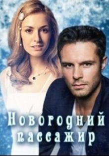 Новогодний пассажир (1-2 серии) (2017)