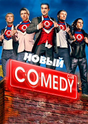 Новый Comedy Club. Новогодний выпуск (1-2 выпуск) (2017)