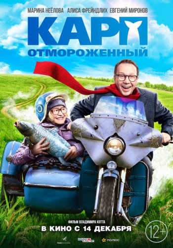 Карп отмороженный (2018)