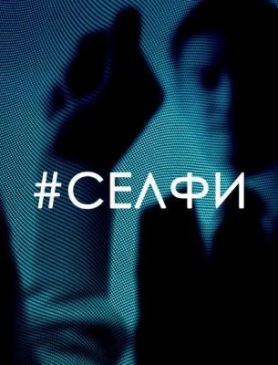 Селфи (2018)