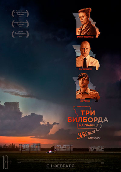 Три билборда на границе Эббинга, Миссури (2017)