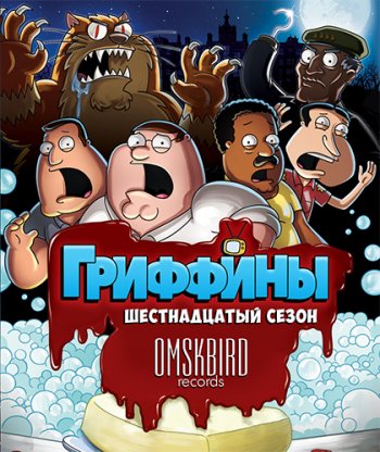 Гриффины (16 сезон 1-9 серия) (2017)