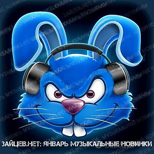 VA - Зайцев.Нет: Январь (Музыкальные Новинки) (2018)