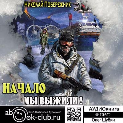 Николай Побережник – Мы выжили! Начало (2018)