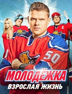 Молодежка. Взрослая жизнь (5 сезон) (1-31 серия) (2018)