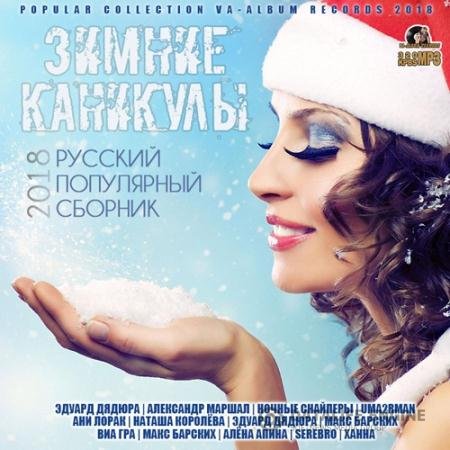 Сборник - Зимние Каникулы: Русский Популярный Сборник (2018)
