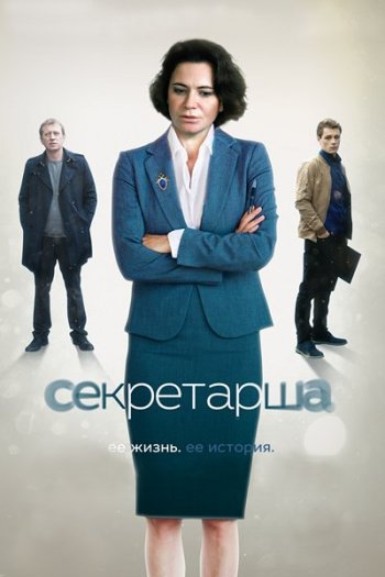 Секретарша [1-2 серия из 8] (2018)