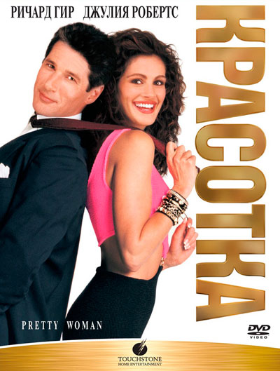 Красотка / Pretty Woman (1990)