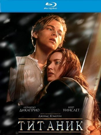 Титаник / Titanic (1997)